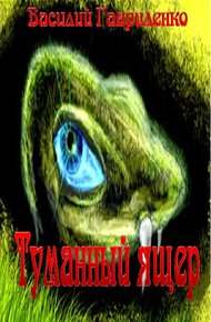 Обложка книги Туманный ящер