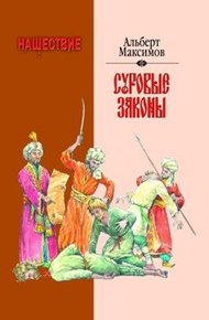 Обложка книги Нашествие. Суровые законы
