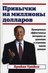 Обложка книги Привычки на миллионы долларов
