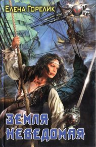 Обложка книги Земля неведомая