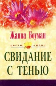 Обложка книги Свидание с тенью