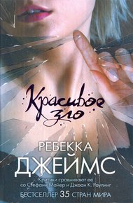 Обложка книги Красивое зло