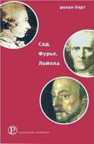 Обложка книги Сад, Фурье, Лойола