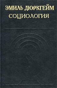 Обложка книги Социология. Ее предмет, метод и назначение
