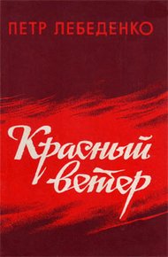 Обложка книги Красный ветер