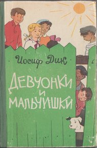 Обложка книги Девчонки и мальчишки