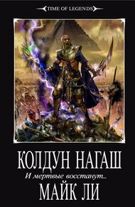 Обложка книги Колдун Нагаш
