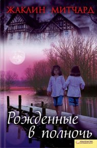 Обложка книги Рожденные в полночь