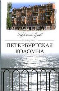 Обложка книги Петербургская Коломна