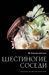 Обложка книги Шестиногие соседи