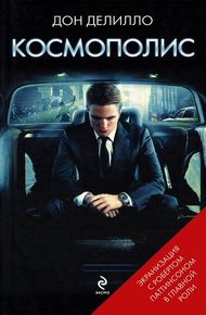 Обложка книги Космополис