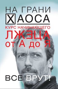 Обложка книги Курс начинающего лжеца от А до Я