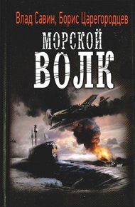 Обложка книги Морской волк