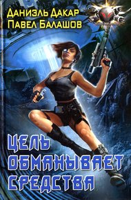 Обложка книги Цель обманывает средства