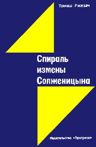 Обложка книги Спираль измены Солженицына