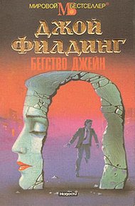Обложка книги Бегство Джейн