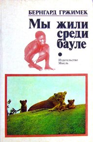 Обложка книги Мы жили среди бауле