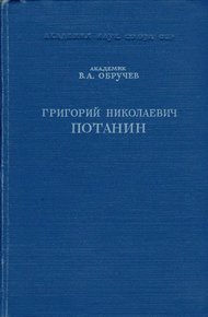 Григорий Николаевич Потанин. Жизнь и деятельность