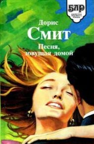 Обложка книги Сборник "Песня, зовущая домой"