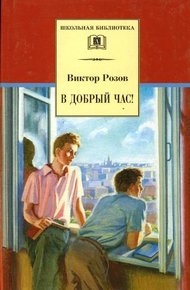 Обложка книги В добрый час
