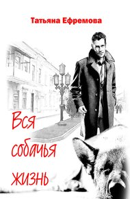 Обложка книги Вся собачья жизнь
