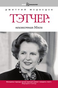 Обложка книги Тэтчер: неизвестная Мэгги