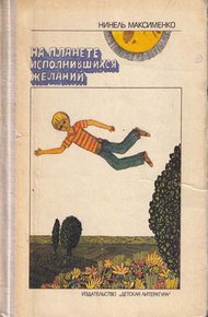 Обложка книги На планете исполнившихся желаний