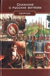 Обложка книги Сказания о русских витязях