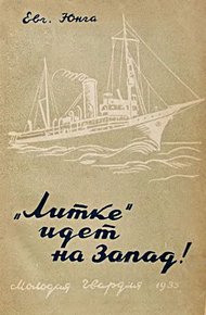 Обложка книги «Литке» идет на Запад!