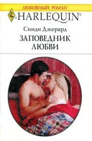 Обложка книги Заповедник любви