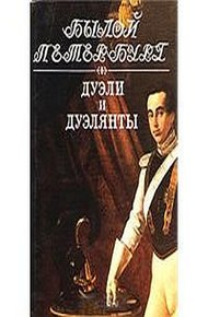 Обложка книги Дуэли и дуэлянты: Панорама столичной жизни