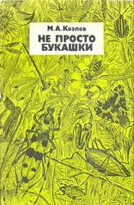 Обложка книги Не просто букашки