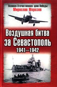 Обложка книги Воздушная битва за Севастополь, 1941–1942