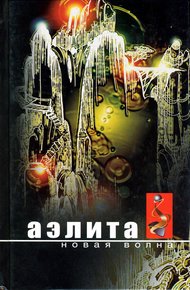 Обложка книги Аэлита. Новая волна: Фантастические повести и рассказы