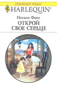 Обложка книги Открой свое сердце