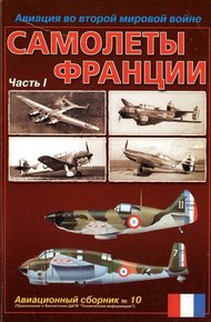Обложка книги Авиация во второй мировой войне. Самолеты Франции. Часть 1