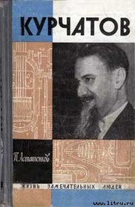 Обложка книги Курчатов