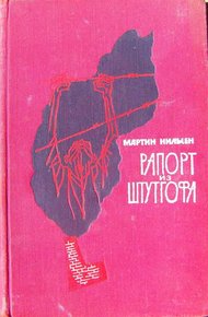 Обложка книги Рапорт из Штутгофа