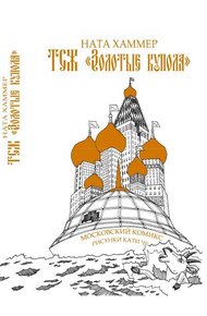 Обложка книги ТСЖ «Золотые купола»: Московский комикс