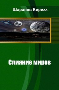 Обложка книги Слияние миров