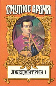 Обложка книги Лжедмитрий I