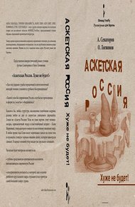 Обложка книги Аскетская Россия: Хуже не будет!