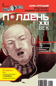 Обложка книги Полдень, XXI век, 2012 № 08