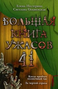 Обложка книги Большая книга ужасов — 41