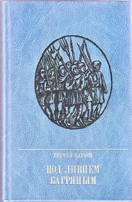 Под ливнем багряным