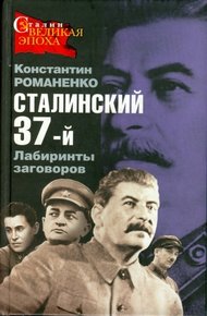 Обложка книги Сталинский 37-й. Лабиринты заговоров