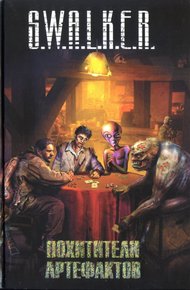 Обложка книги S.W.A.L.K.E.R. Похитители артефактов