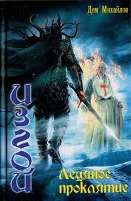 Обложка книги Ледяное проклятье