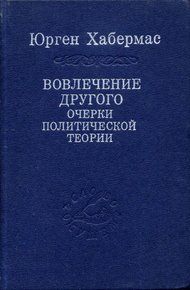 Обложка книги Вовлечение другого