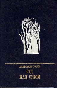 Обложка книги Суд над судом: Повесть о Богдане Кнунянце